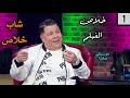 Instrumental Cheb Khalass Khlas El Film الشاب خلاص خلاص الفيلم Instrumental Cheb Khalass Khlas El Film الشاب خلاص خلاص الفيلم
