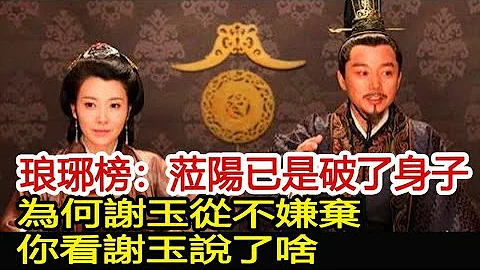 琅琊榜：莅阳已是破了身子，为何谢玉从不嫌弃，你看谢玉说了啥？︱琅琊榜︱胡歌︱刘涛︱王凯#影视娱乐驿站 - 天天要闻