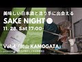 【美味しい日本酒と造り手に出会える】SAKE NIGHT Vol.4〜丸本酒造 KAMOGATAの美味しさの秘密・飲み方やおつまみ徹底解説＜2020/11/28配信＞