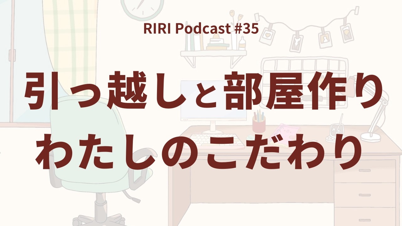 引越しとお部屋のこだわり #35  (Japanese podcast for Listening practice)