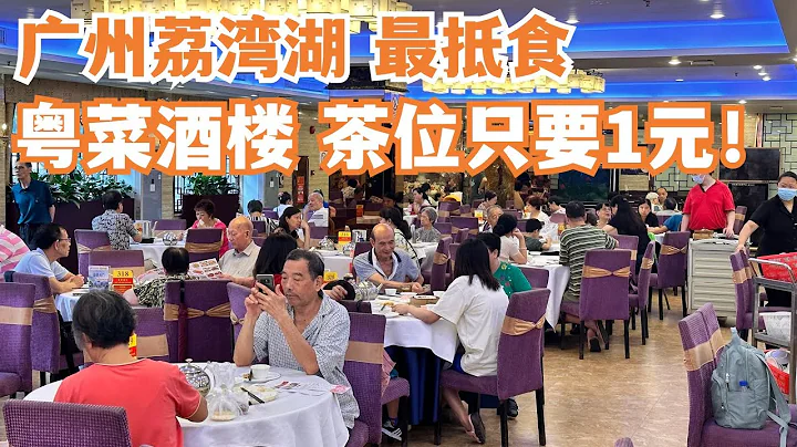 【廣州漫步粵菜美食探店】茶位只要1元！荔灣湖最抵食粵菜酒樓！二人消費80元！點心！飲茶！肉丸！慢生活！隱世美食！激推！全是本地人！多寶路！本地市場！Canton Food Tour｜GuangZhou - 天天要聞