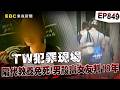【TW犯罪現場EP849】渣男勒殺女友反「嫁禍雙親」！法官認定「隔代教養」害他犯罪「僅判18年」逃死刑【台灣啟示錄】