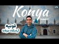 شهر بسیار زیبا و تاریخی قونیه آرامگاه مولانا شهر بسیار زیبا و تاریخی قونیه آرامگاه مولانا