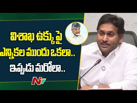 విశాఖ స్టీల్ ప్లాంట్ ప్రైవేటీకరణ కు వ్యతిరేకంగా వైసీపీ ముందుకు వెళ్తున్నాం.. : YS Jagan | NTV - NTVTELUGU