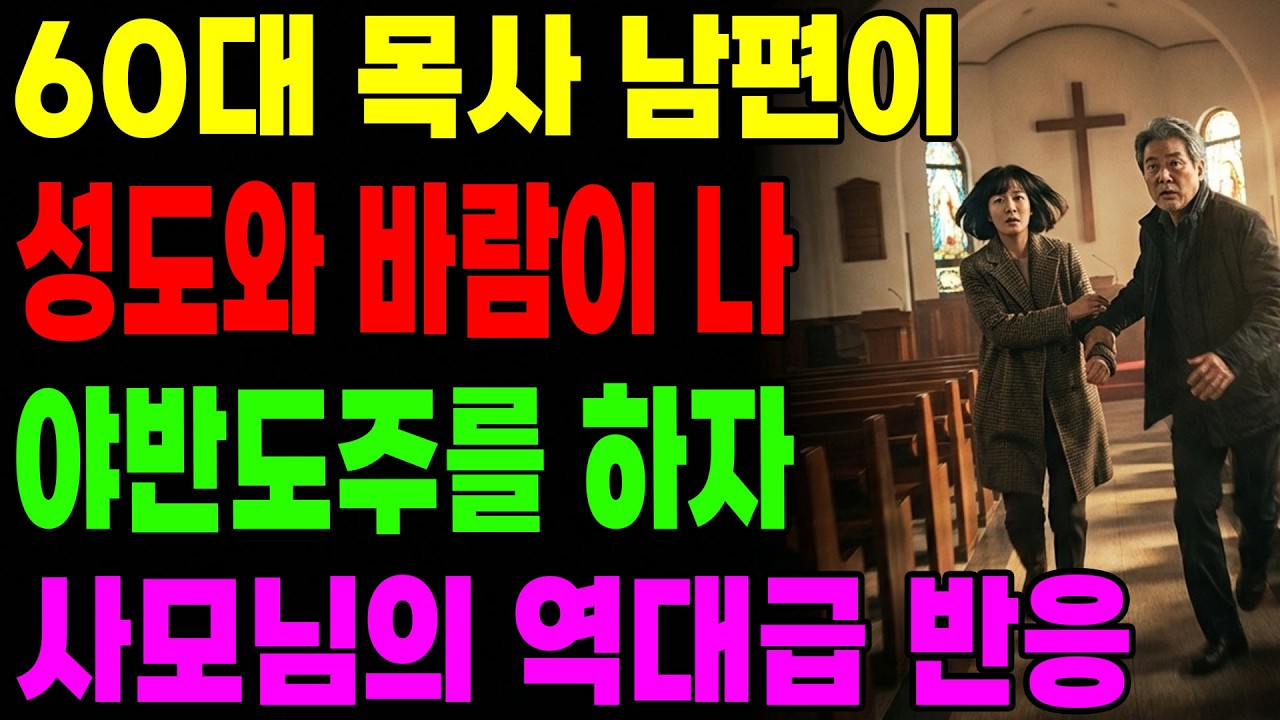 (신앙 간증) 60대 목사 남편이 성도와 바람이 나 야반도주를 하자 사모님의 역대급 반응| 기독교 간증, 은혜 간증