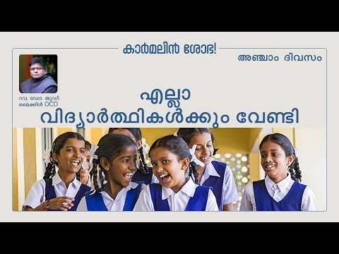 കാർമലിൻ ശോഭ! | അഞ്ചാം ദിവസം | കർമ്മല മാതാവിന്റെ നവനാൾ നൊവേന | റവ. ഡോ. ജൂഡി മൈക്കിൾ OCD
