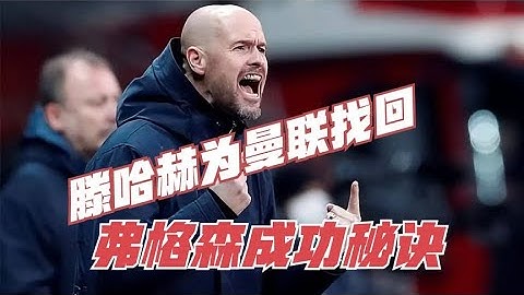 曼聯復興在望！滕哈赫找回弗格森成功秘訣，新大腿拒絕C羅式操作 - 天天要聞