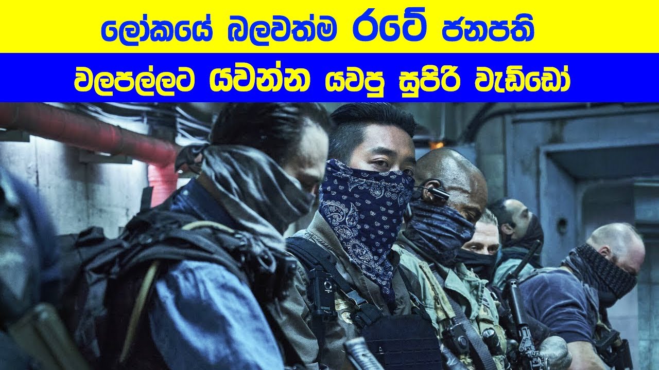 ලෝකයේ බලවත්ම රටේ ජනපති වලපල්ලට යවන්න යවපු සුපිරි වැඩ්ඩෝ  Movie Explained in Sinhala | Sinhala TVcaps