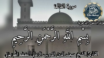 سورة الفاتحة للقارئ الشيخ سيف الدين الذويب الزنتاني حفظه الله تعالى