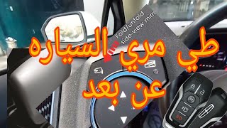 برمجه اغلاق المري عن طريق الريموت auto fold mirrors -  lincoln mkz Style المهندس محمد ابوغزله screenshot 5