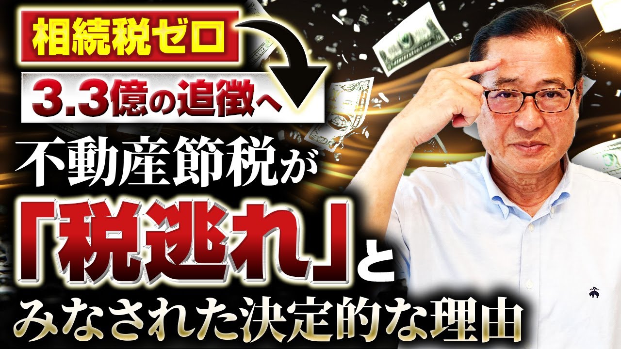 【第５章】【相続税ゼロ⇒3.3億の追徴へ】不動産節税が「税逃れ」とみなされた決定的な理由～不動産投資の都市伝説をぶった斬る～