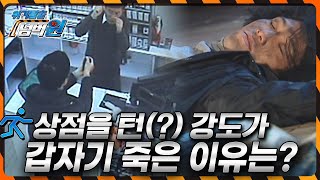 [위기탈출 넘버원] '위기의 바보들' 상점을 털고 나온 강도가 갑자기 죽은 이유는? KBS 090119 방송