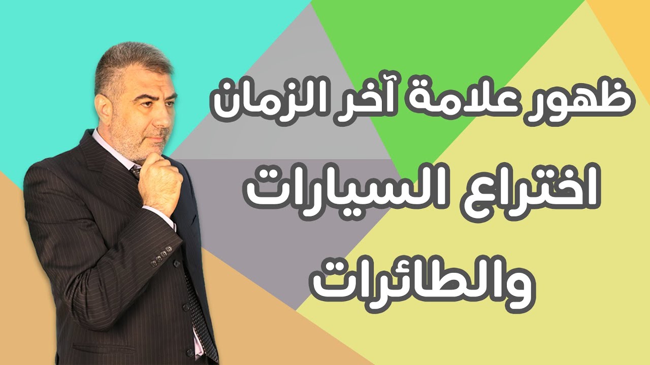 حديث استوقفني 10 علامة آخر الزمان اختراع السيارات والطائرات