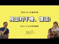 【映画感想】見田村千晴復活!お久しぶりの近況報告