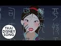 เงา Reflection (Thai) - มู่หลาน | Mulan