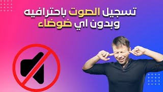 تسجيل صوت احترافي باستخدام برنامج krisp ️?