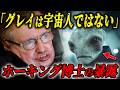 【宇宙人の正体判明】「グレイは宇宙人ではなく●●人」天才ホーキング博士とエリア51関係者が暴露する内容がヤバすぎる…【都市伝説】