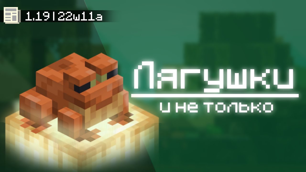 Лягушки, мангровые деревья и улучшение Deep Dark| 22w11a snapshot