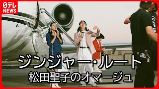 【ジンジャー・ルート】Loneliness 「松田聖子のオマージュでした」秘話語る