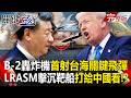 【全集】美國B-2轟炸機首射「台海關鍵飛彈」衝著中國來！？ 隱形飛彈「LRASM擊沉靶船」打給解放軍看！？｜張炤和 20260630【關鍵時刻】