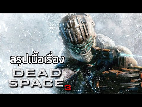 [อวกาศตาย 3 + dlc] สรุปเนื้อเรื่อง Dead Space 3 + dlc (2013) ซับไทย
