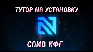 КАК УСТАНОВИТЬ NURSULTAN | ТУТОР НА УСТАНОВКУ NURSULTAN  | СЛИВ КФГ!