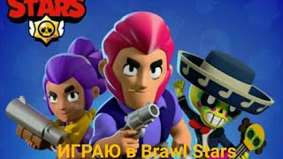 Играю в Brawl Stars