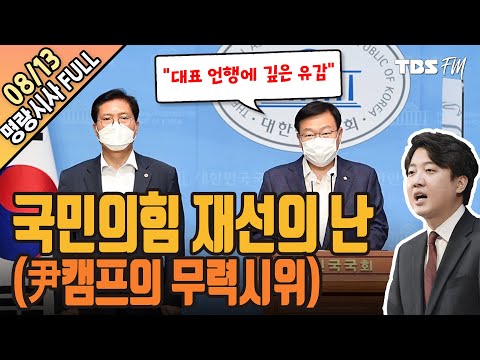 국민의힘 재선급 집단성명 &quot;이준석 말과 글에 깊은 우려&quot; [명랑시사 이승원입니다-8월13일(금)]