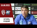 Игорь Рудой о матче «Салют Белгород» - «Сатурн» Раменское