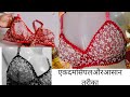 बिल्कुल रेडीमेड जैसी नेट की ब्रा घर बैठे बनाएं How to make professional net  bra (perfect fitting) 