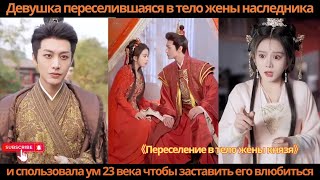 видео: Девушка, переселившаяся в тело жены наследника использовала ум 23 века чтобы заставить его влюбиться картинка: Девушка, переселившаяся в тело жены наследника использовала ум 23 века чтобы заставить его влюбиться