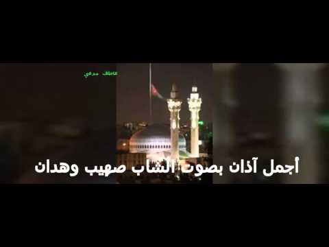 أجمل آذان بصوت الشاب صهيب وهدان 