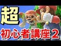 スマブラSPで絶対に勝てるようになる超・初心者講座!!【スマブラSP】