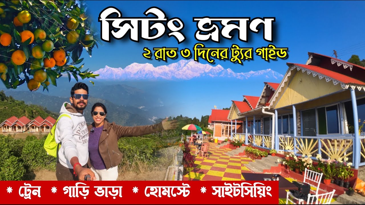 Sittong Tour || Sittong Homestay || Sittong Tourist Spot || Kamal's Homestay || Sittong Darjeeling