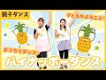 親子で踊ろう♪2歳から踊れるパイナッポーダンス🍍