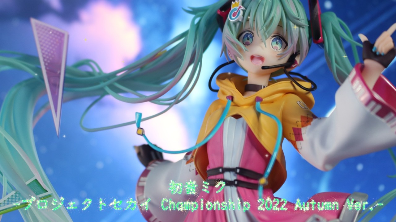 フィギュアレビュー 開封】初音ミク -プロジェクトセカイ Championship