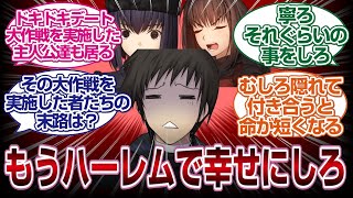 草十郎は2人を幸せにするためにハーレムにしろと叫ぶスレ民たちｗｗｗ[FGO反応まとめ]