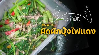 ผัดผักบุ้งไฟแดง ราชาข้าวผัดปู SOP G02M010