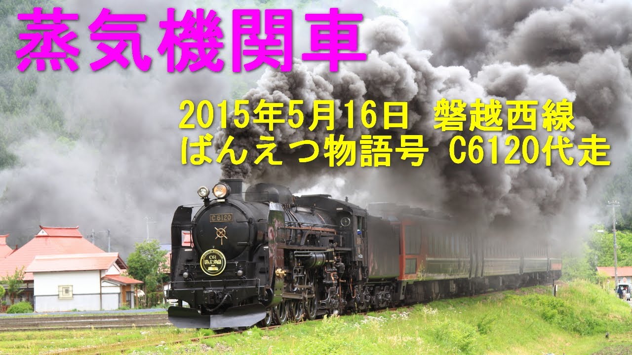 磐越西線を C6120が代走！C61 ばんえつ物語号 2015年5月16日 - YouTube