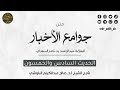 الحديث السادس والخمسون جوامع الأخبار الشيخ صالح عبدالكريم البلوشي 