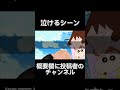 泣けるシーン߹-߹