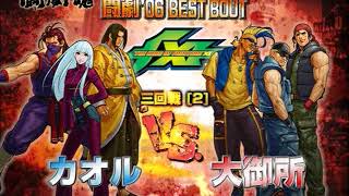 【SBO06 Best Bout】KING OF FIGHTERS XI