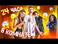 КАРИНА С ЖЕНЕЙ СНОВА 24 ЧАСА В ОДНОЙ КОМНАТЕ! - ЧЕЛЛЕНДЖ