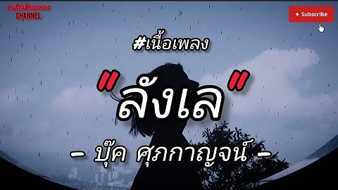 ( เนื้อเพลง ) ลังเล – บุ๊ค ศุภกาญจน์