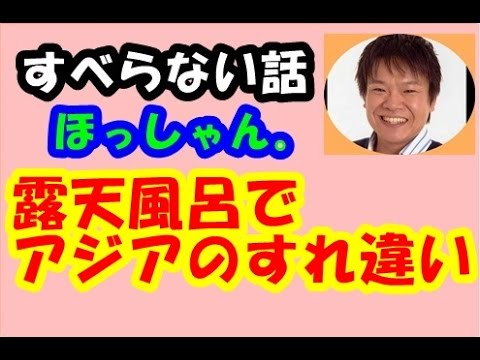 すべらない話　ほっしゃん　アジア圏のすれ違いｗ