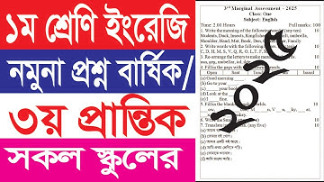 ১ম শ্রেণি ইংরেজি নমুনা প্রশ্ন ২০২৫ || ৩য় প্রান্তিক/বার্ষিক পরীক্ষা ২০২৫ ||