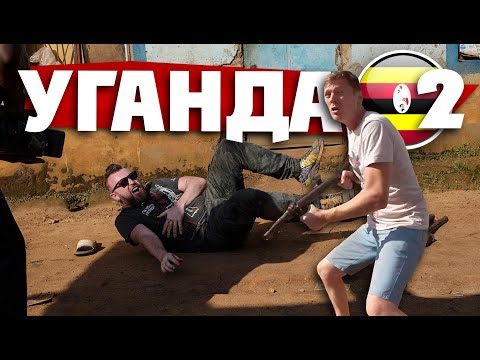 УГАНДА: СНИМАЕМСЯ В КИНО: Wakaliwood - самая адская киностудия. Ночная жизнь Уганды