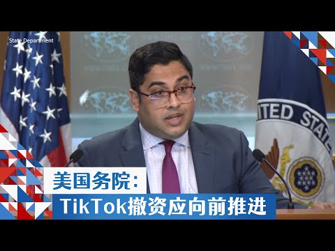 Видео: 美国务院：字节跳动从TikTok撤资应向前推进