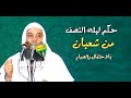 حكم ليله النصف من شعبان بالاحتفال والصيام مقطع هام جدا للغاية فضيله الشيخ محمد حسان 