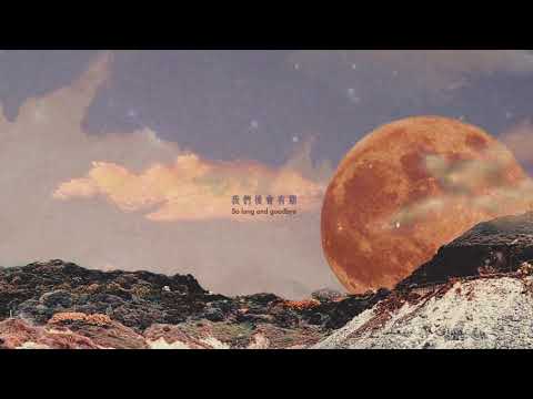 Control T 〈後會有期 So Long and Goodbye〉Official Lyric Video/English Subtitles